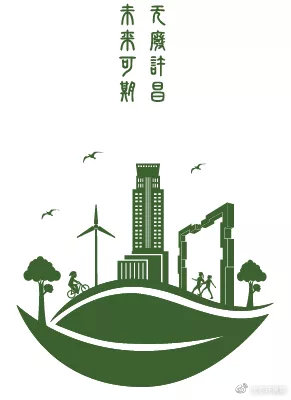 许昌市“无废城市”建设试点Logo