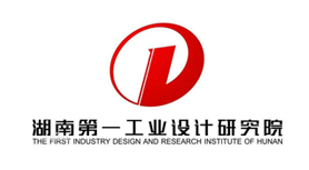 湖南第一工业设计研究院