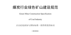DZT 0315-2018 煤炭行业绿色矿山建设规范