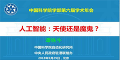 是天使，还是魔鬼？谭铁牛院士深度解读人工智能，53页PPT全文下载！