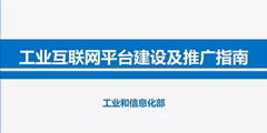 《工业互联网平台建设及推广指南》解读（附图解）